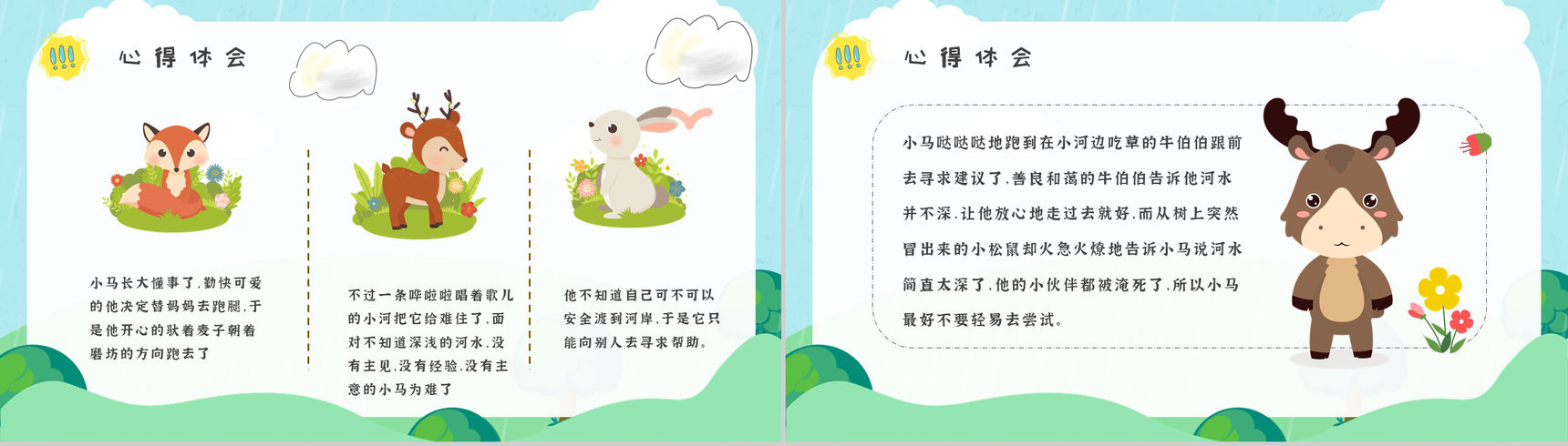 彭文席《小马过河》作品内容简介心得体会教育培训PPT模板-5