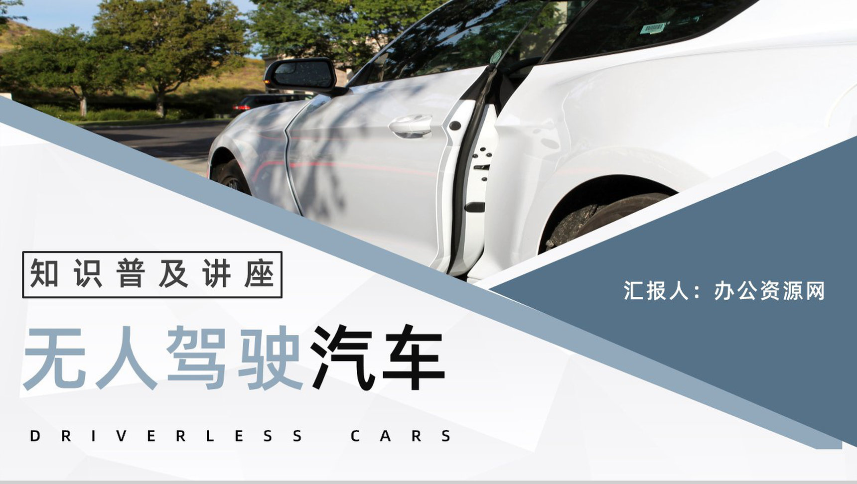 智能汽车无人驾驶技术发展无人车现状和未来规划情况分析讲座PPT模板-1
