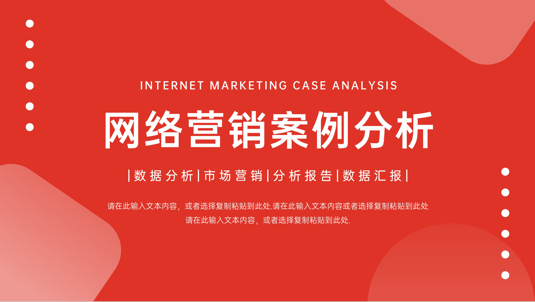 高端网络营销案例分析数据总结汇报PPT模板