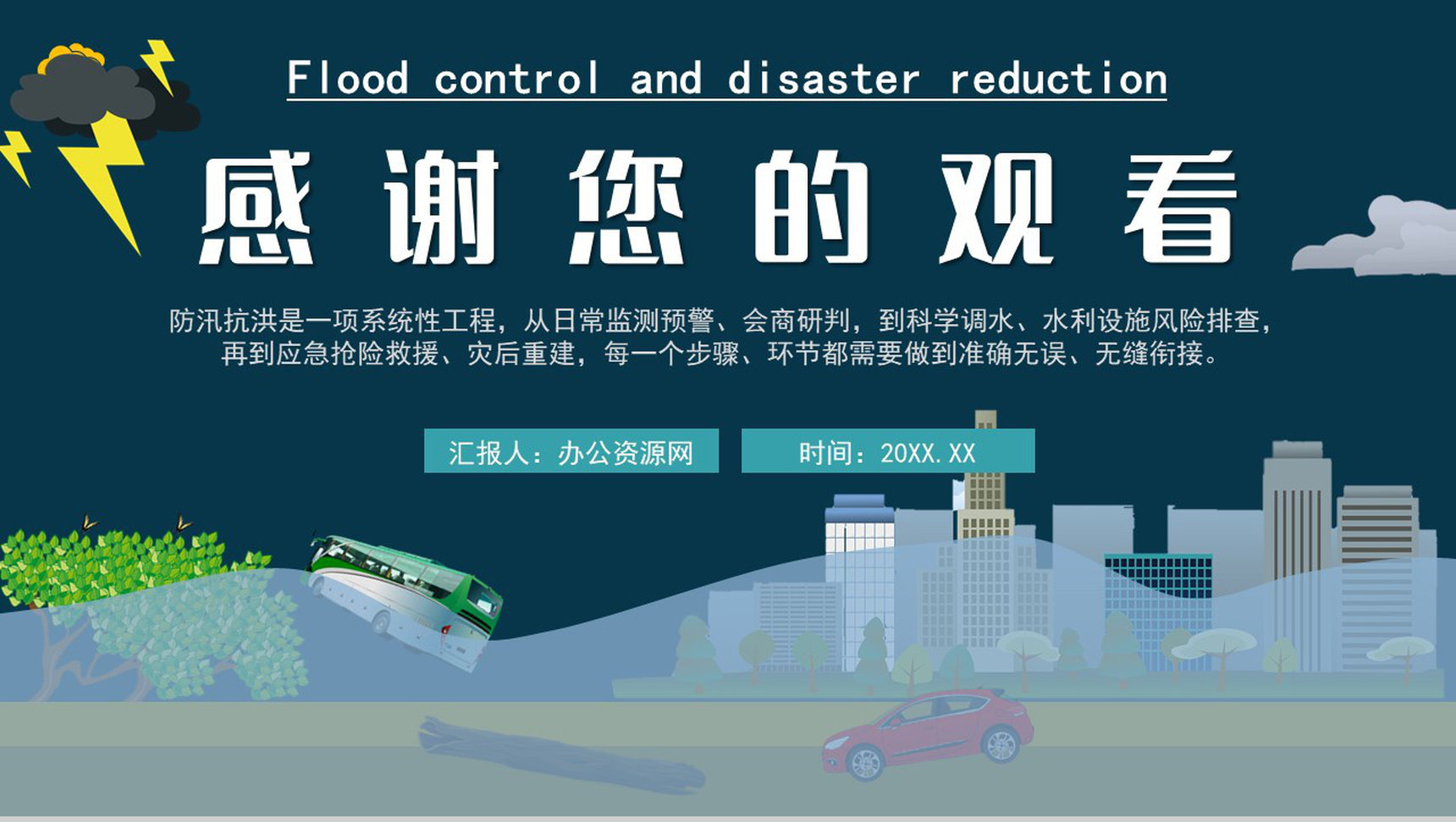 雨季城市防洪防汛知识科普校园安全教育宣传PPT模板-11