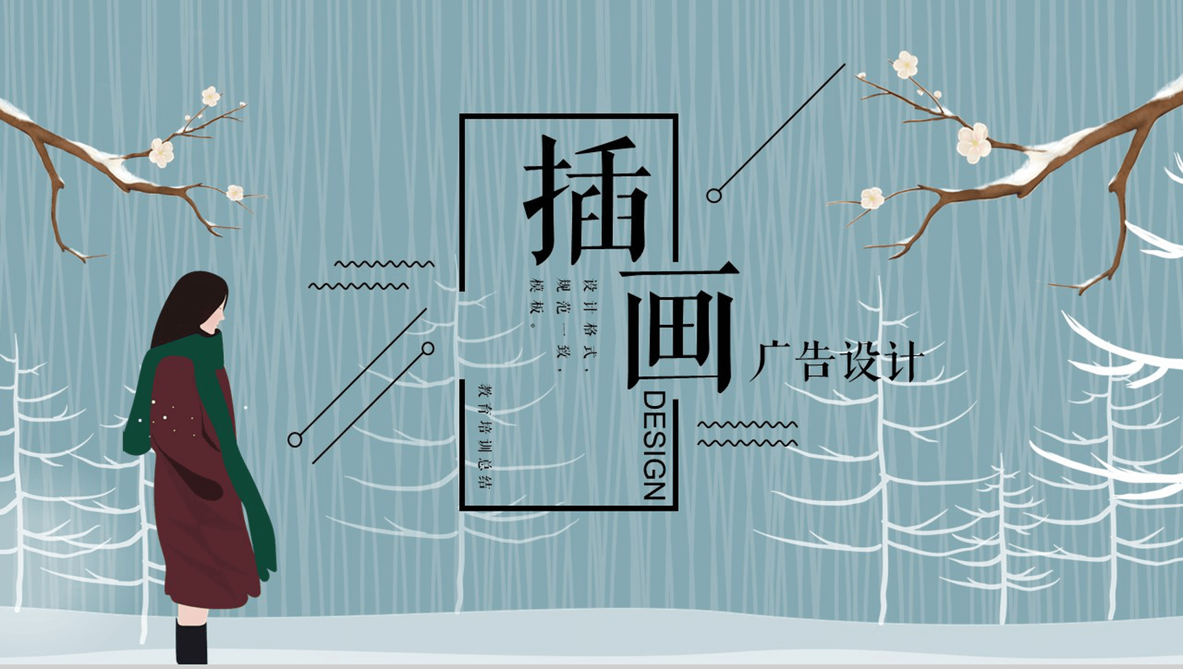 小清新文艺插画风广告设计教育培训总结PPT模板