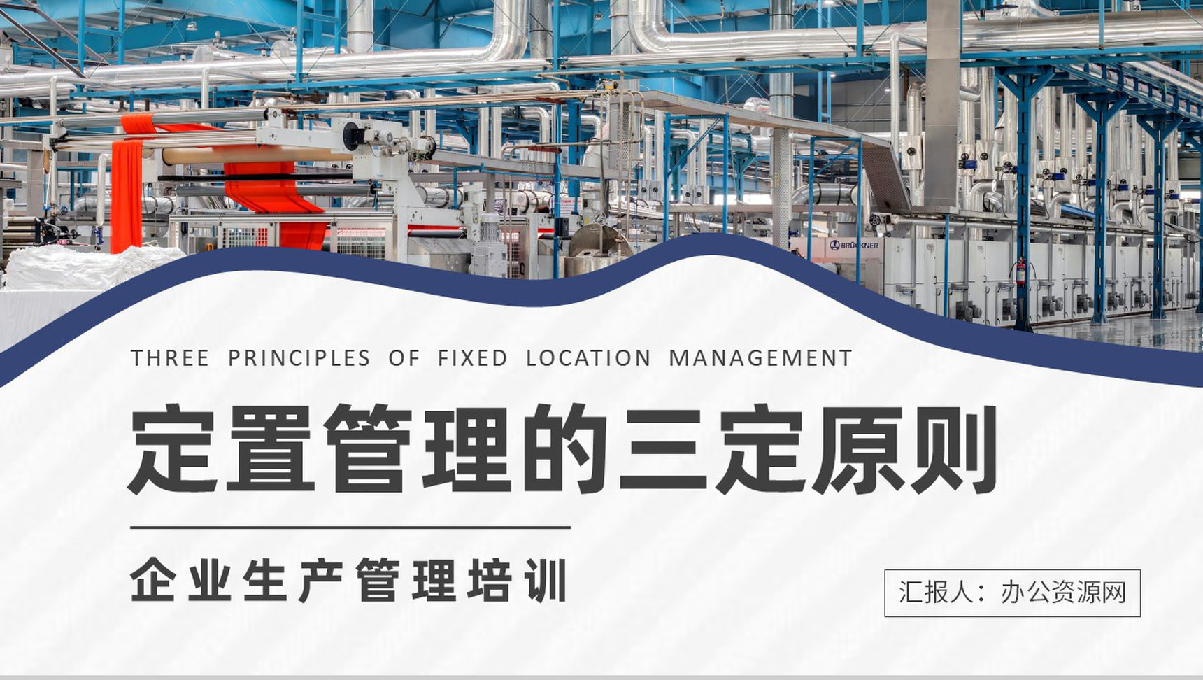 生产标准化管理方案定置管理的三定原则培训学习PPT模板