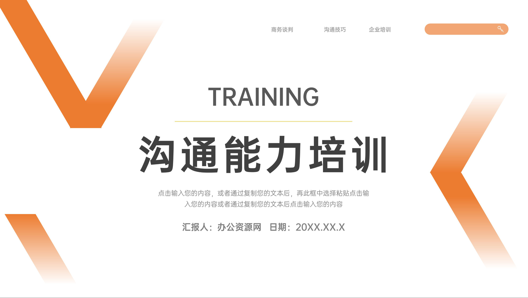 橙色渐变沟通能力培训员工入职PPT模板-1