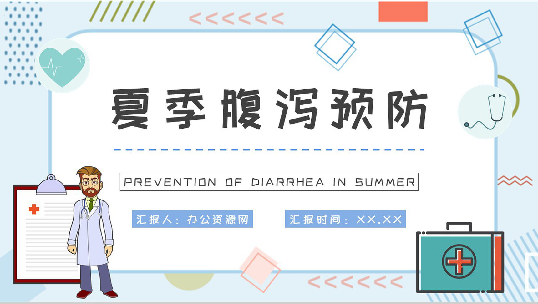 夏季腹泻的原因及防护措施学习医疗疾病预防常识普及PPT模板-1