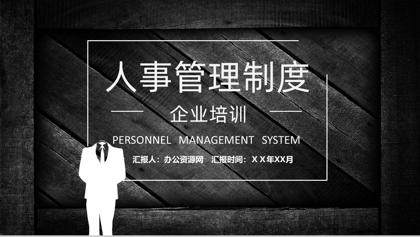 企业公司人事管理制度内容培训人力资源部门人员工作总结PPT模板