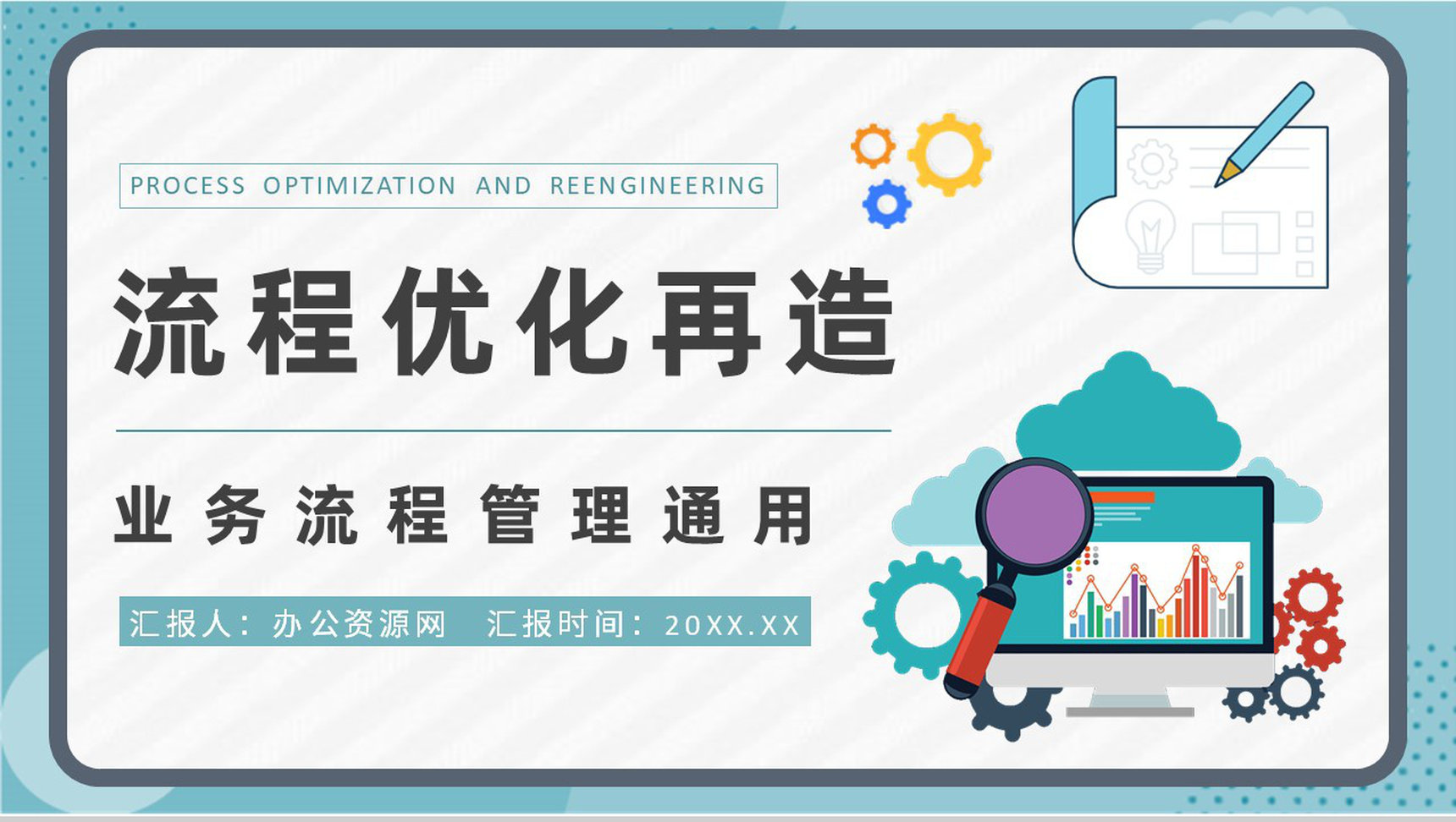 流程优化再造知识总结业务流程管理工作培训心得PPT模板-1