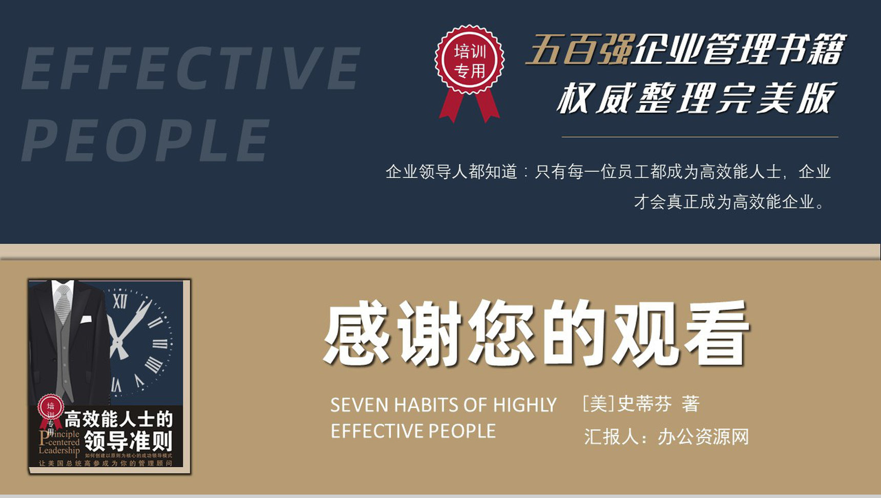 《高效能人士的七个习惯》史蒂芬著读书笔记好书推荐职场管理人士培训必备PPT模板-20