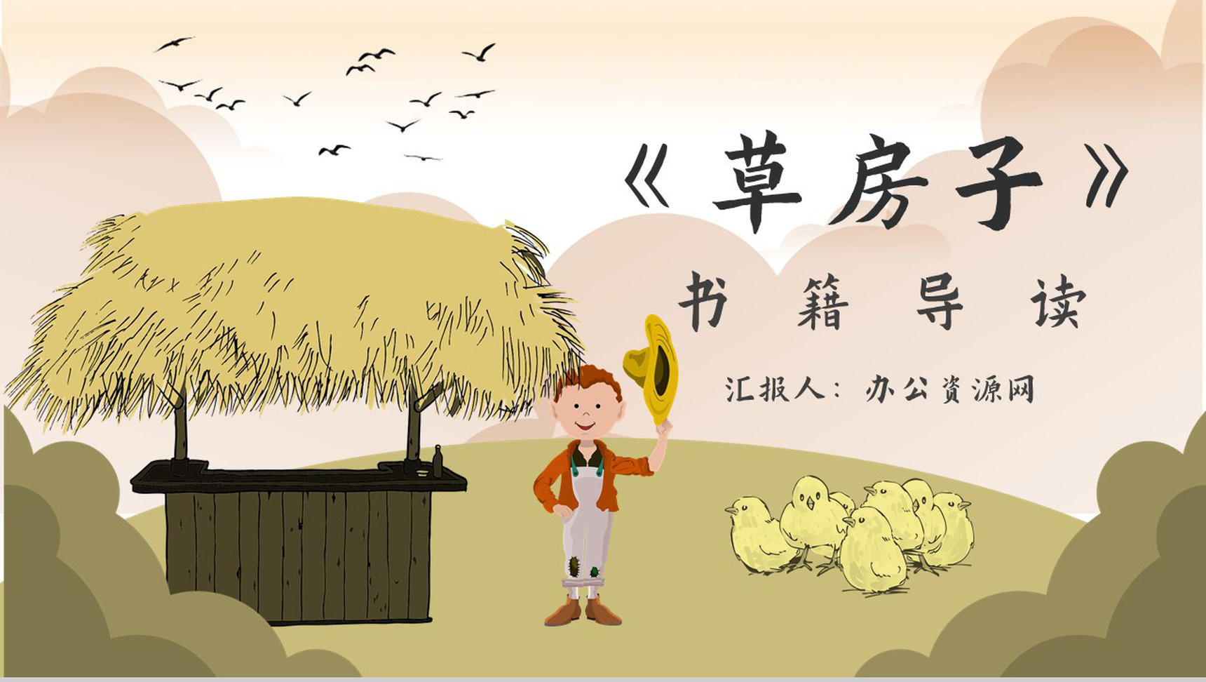 《草房子》作品内容简介心得体会教育培训PPT模板-1