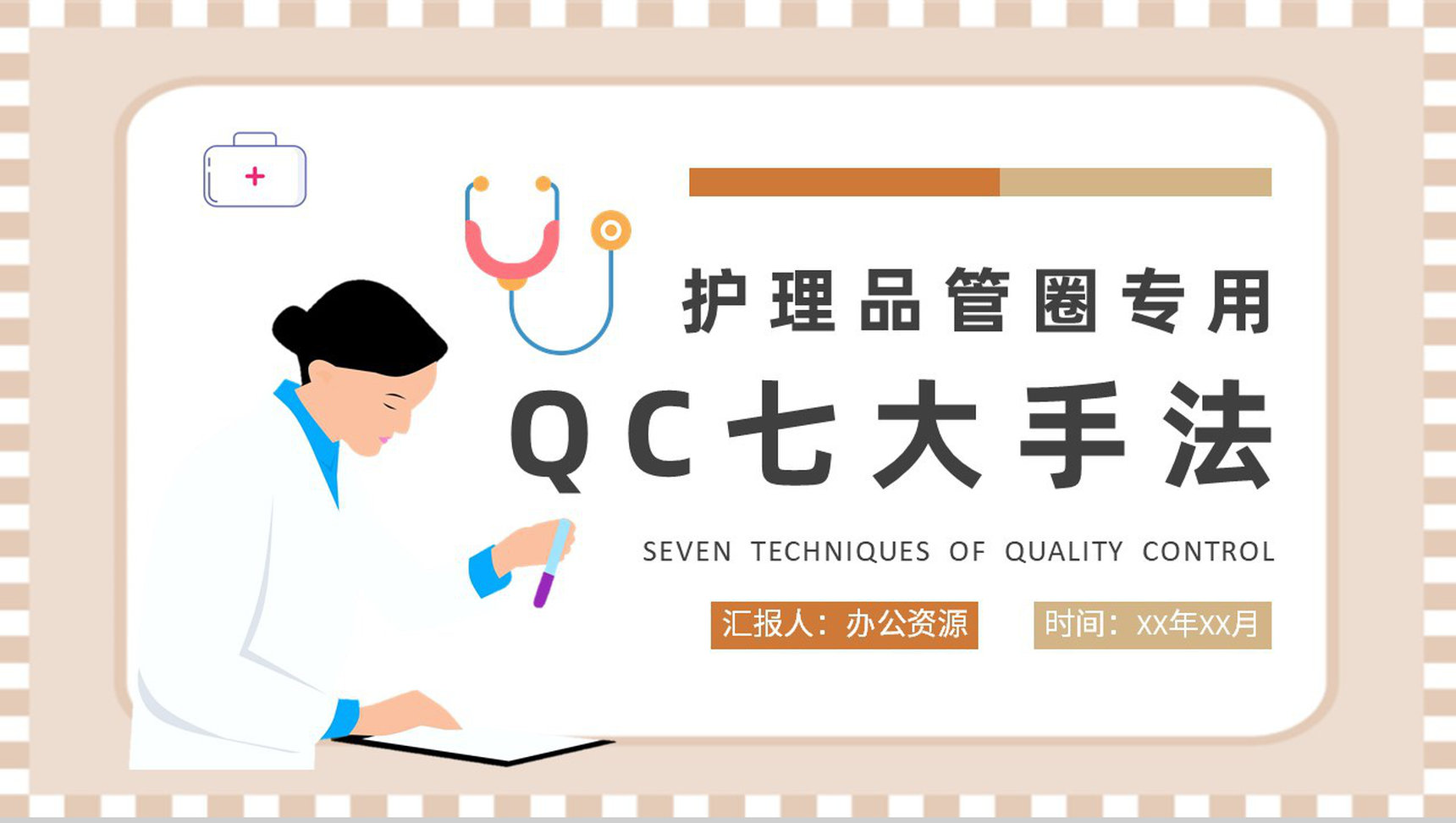 QC七大手法五大工具培训企业项目PPT模板-1
