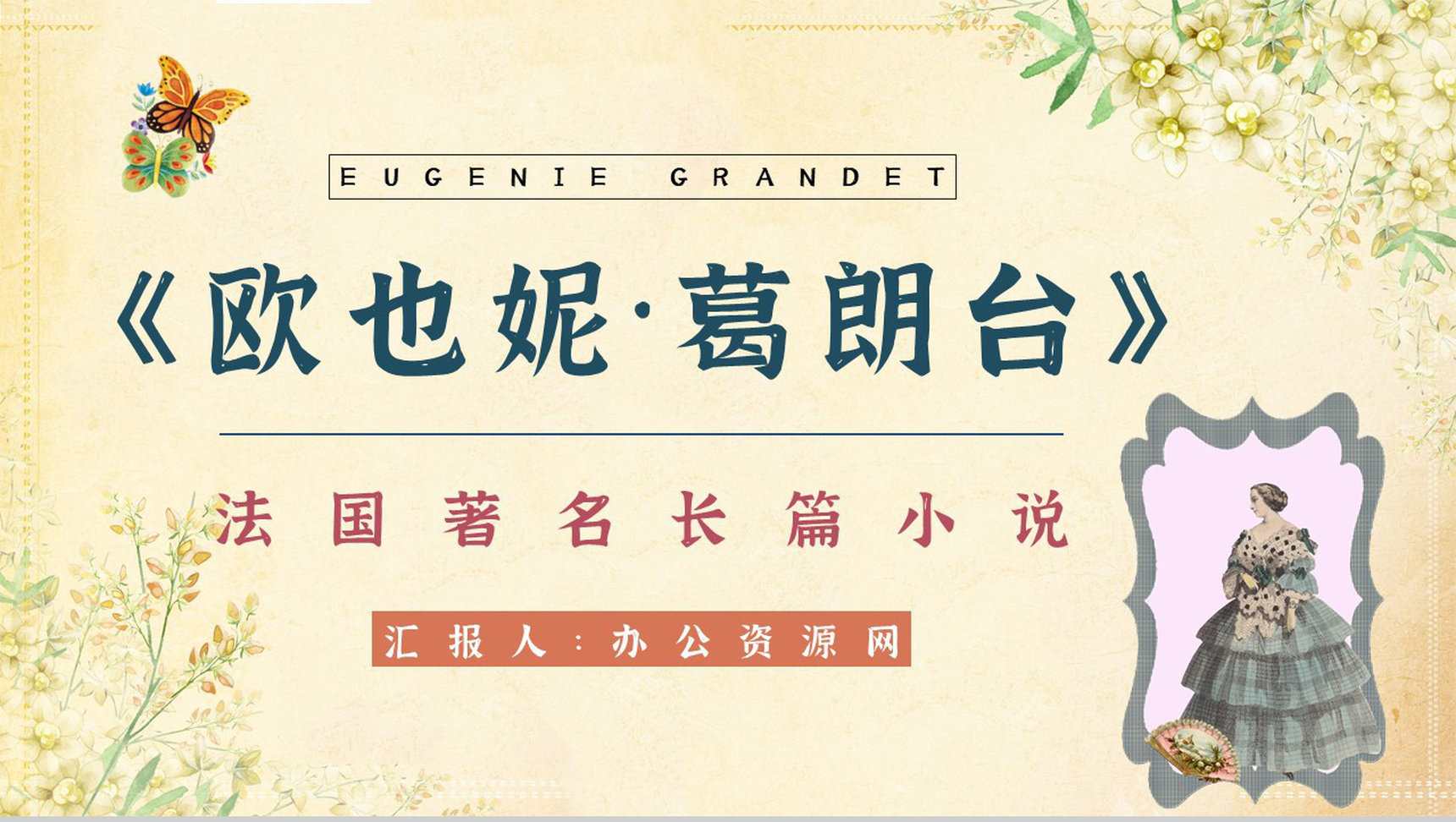 中学生必读著名文学《欧也妮葛朗台》经典片段赏析教师备课课件PPT模板-1