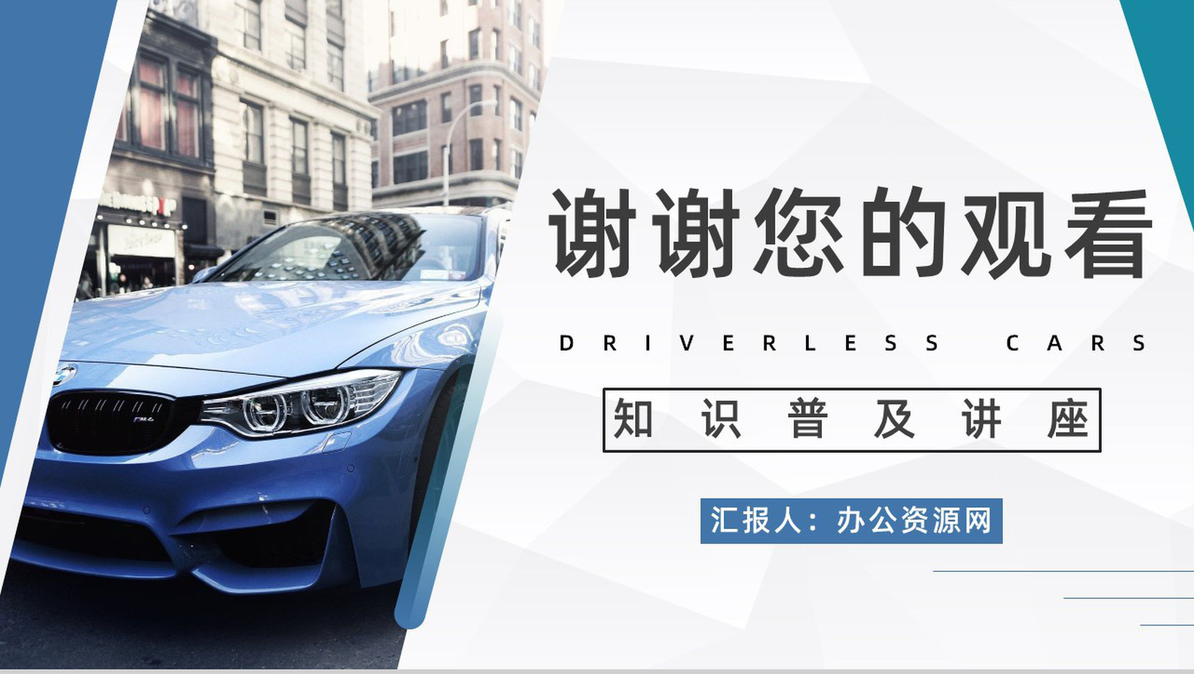 无人驾驶汽车的利与弊数据分析智能技术发展情况知识培训PPT模板-11