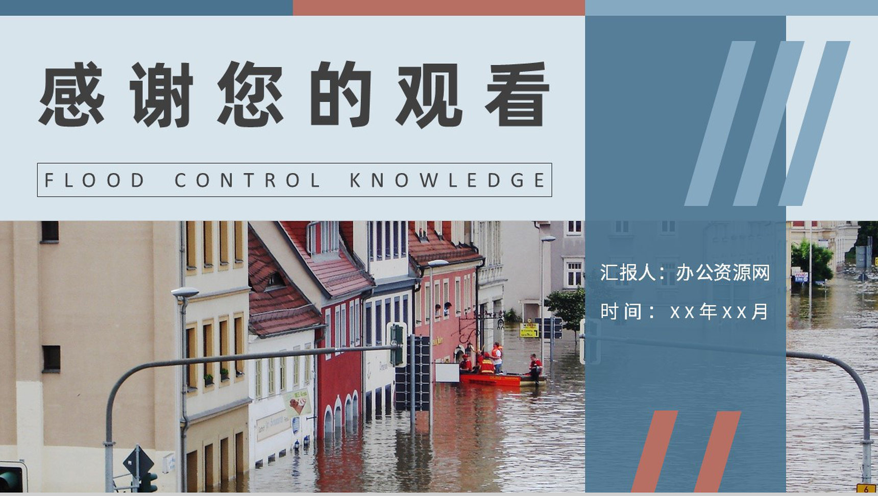 防洪防汛基本知识培训总结社区居民防汛物资科普讲座PPT模板-11