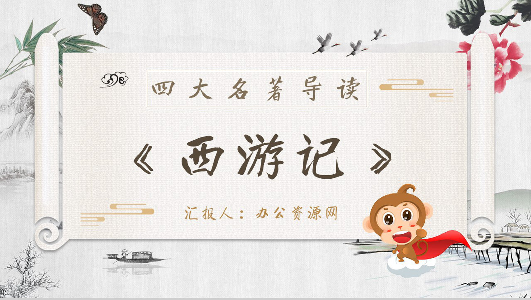教师备课《西游记》艺术特色心得体会PPT模板-1
