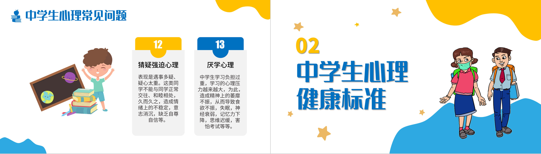 扁平风中学生心理健康知识讲解班会PPT模板-5