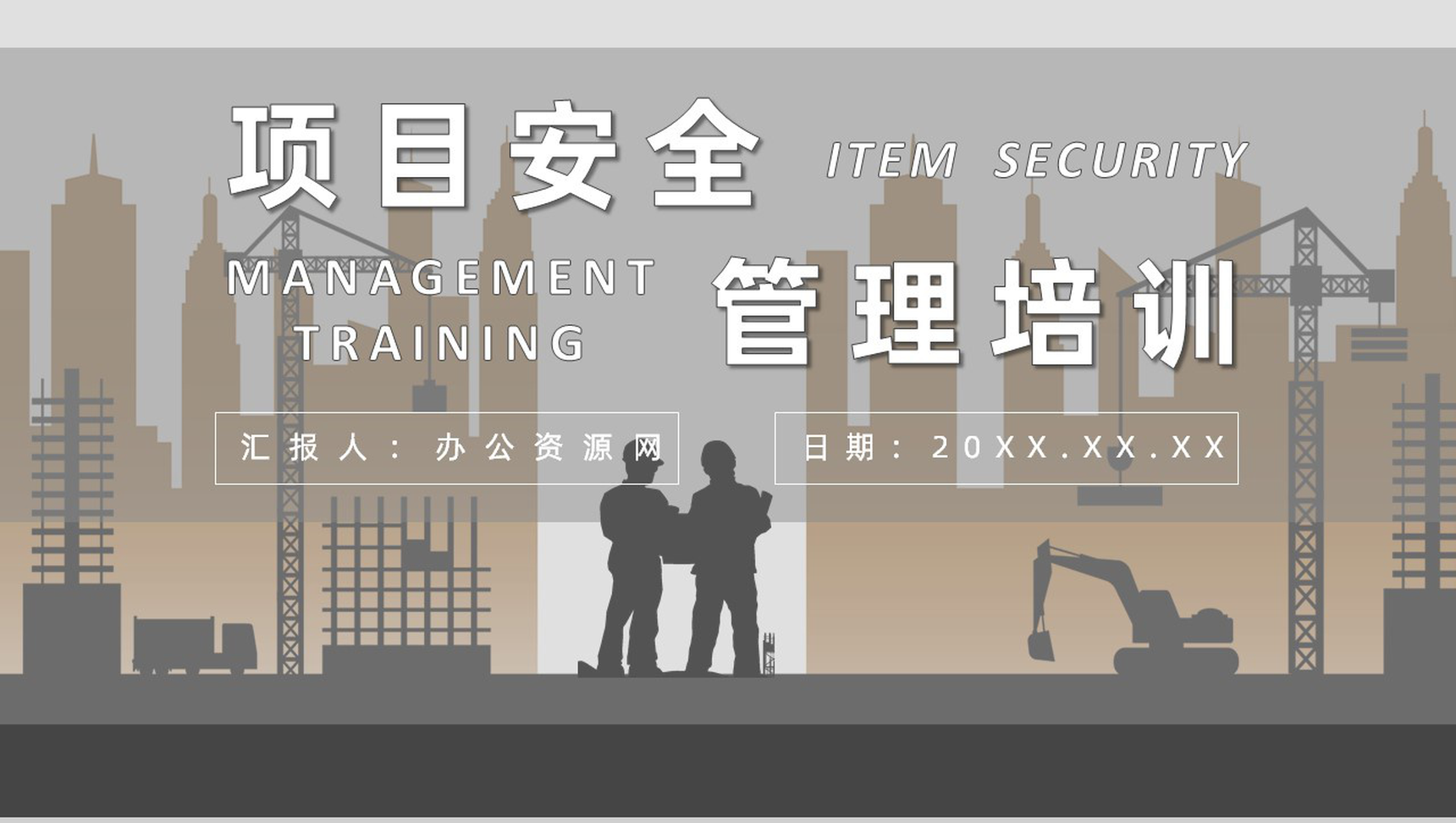 项目管理人员安全教育培训总结心得体会建筑施工管理人员PPT模板