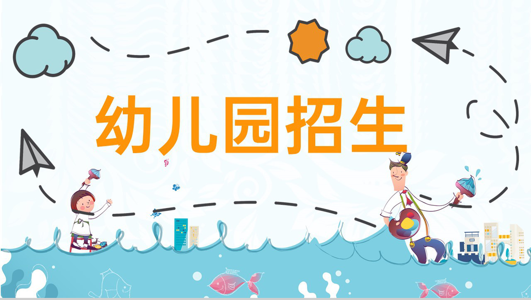 浅蓝卡通风幼儿园师资宣传招生培训创意计划PPT模板