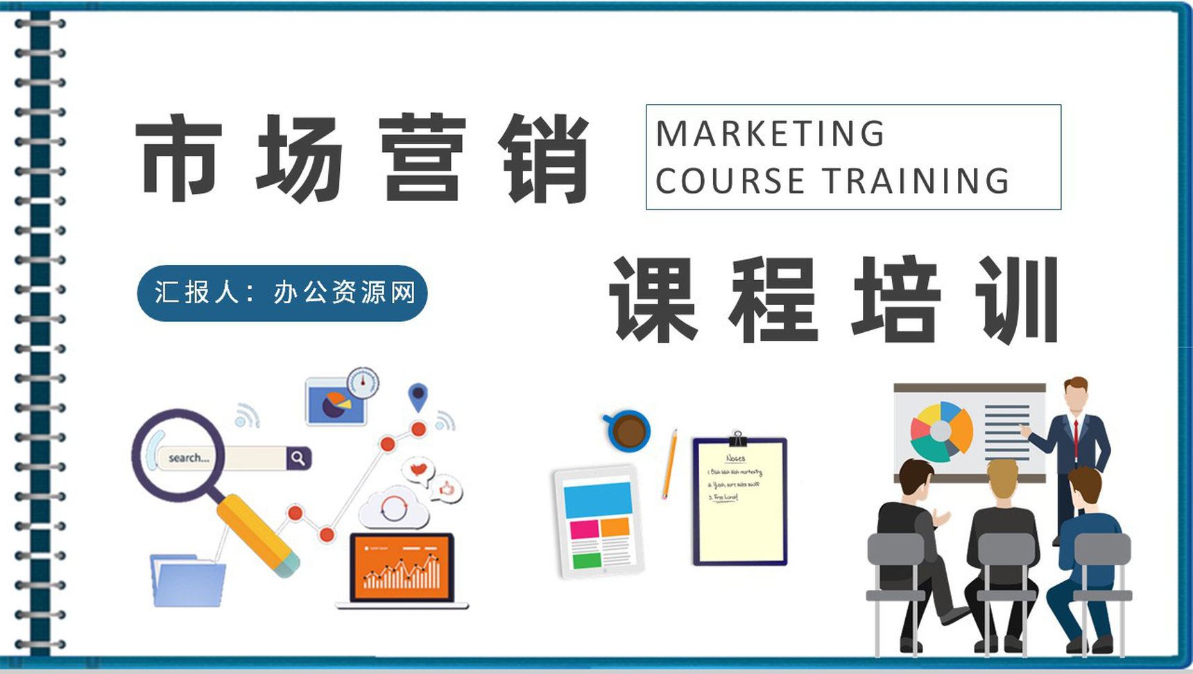 互联网公司市场营销课程培训营销部门工作总结PPT模板