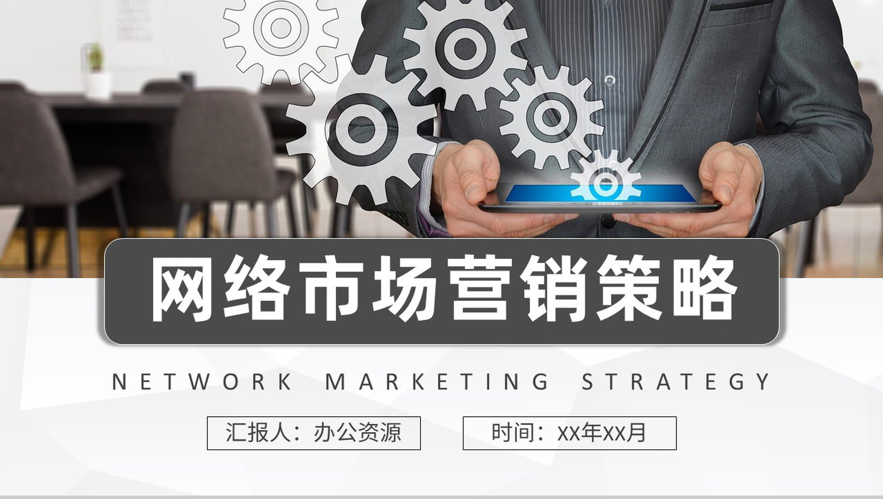 产品广告策略技巧培训网络市场营销策略知识总结PPT模板