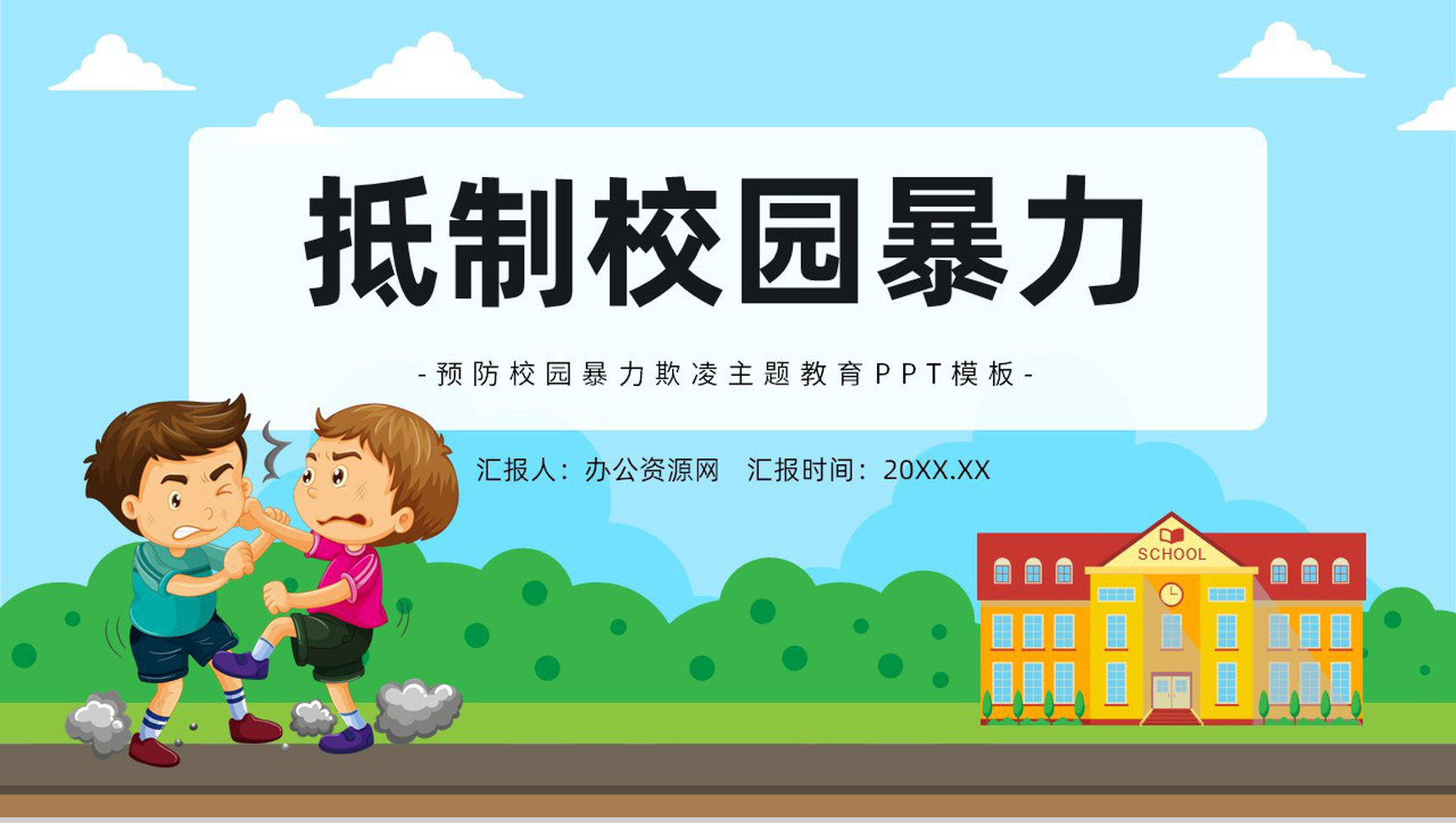 拒绝校园欺凌学校学生加强防范意识远离校园暴力PPT模板