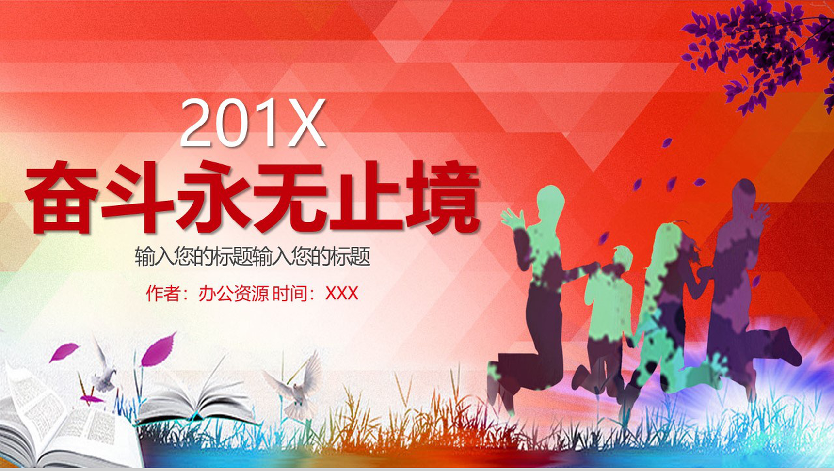 青春活力奋斗永无止境正能量PPT模板
