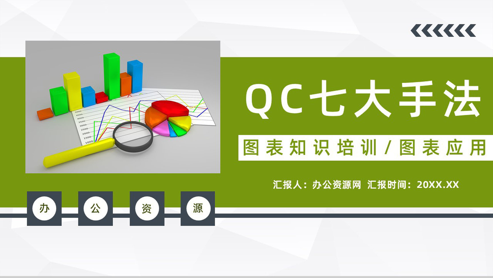 企业产品管理QC七大手法图表知识培训员工技能提升PPT模板-1