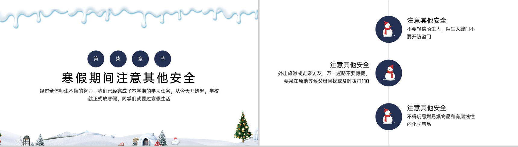 白色简洁冬季寒假安全教育主题班会PPT模板-9