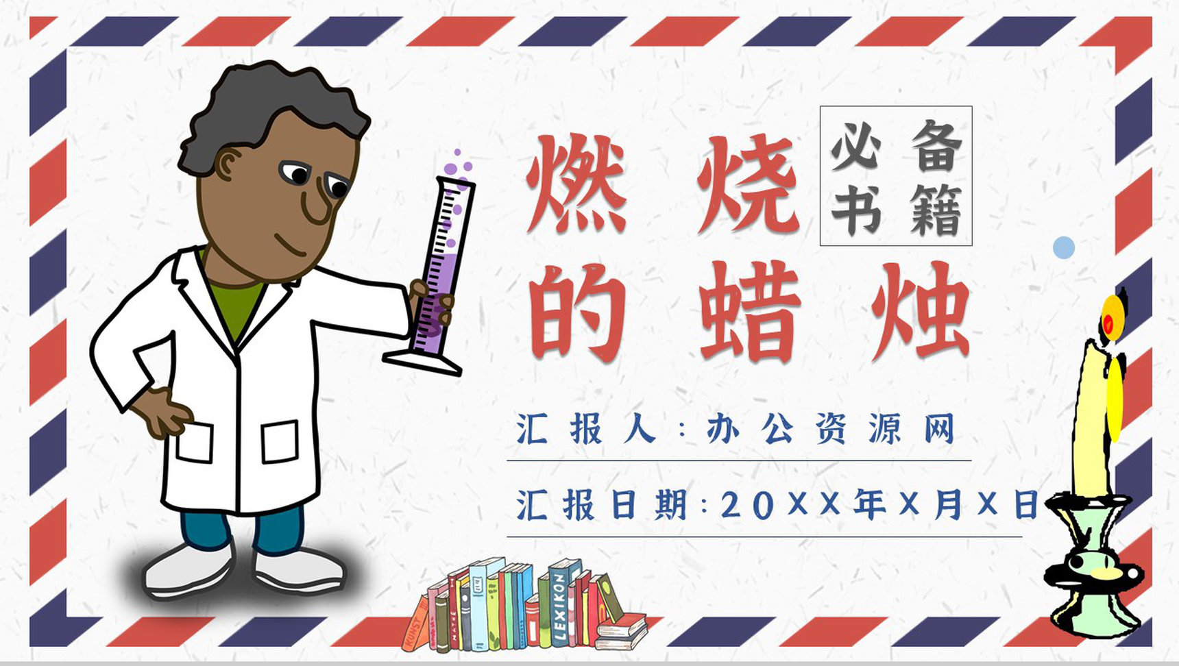 法拉第教育培训《蜡烛的故事》艺术特色名著导读PPT模板