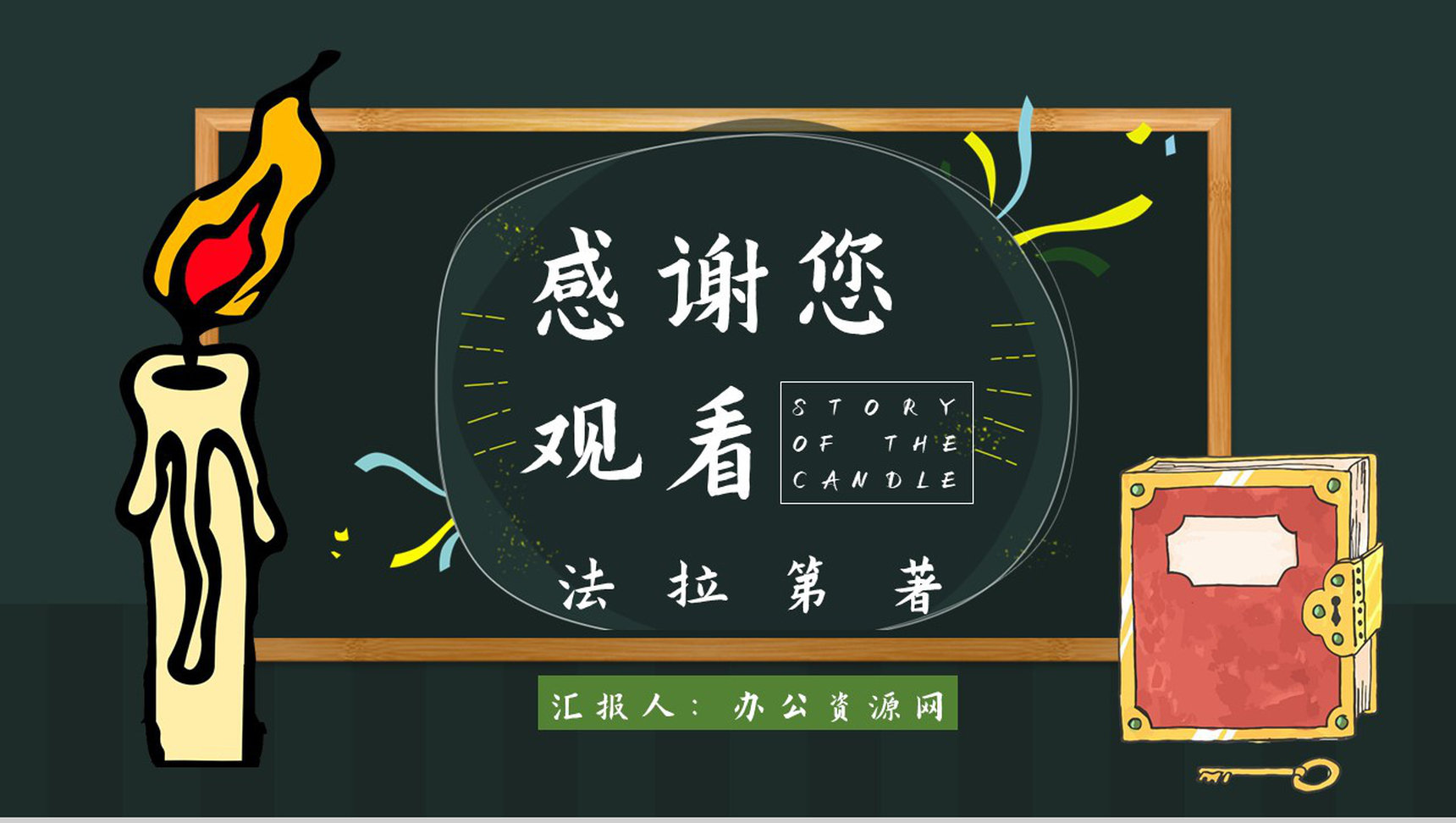 教师备课法拉第《蜡烛的故事》艺术特色名著知识点梳理PPT模板-11