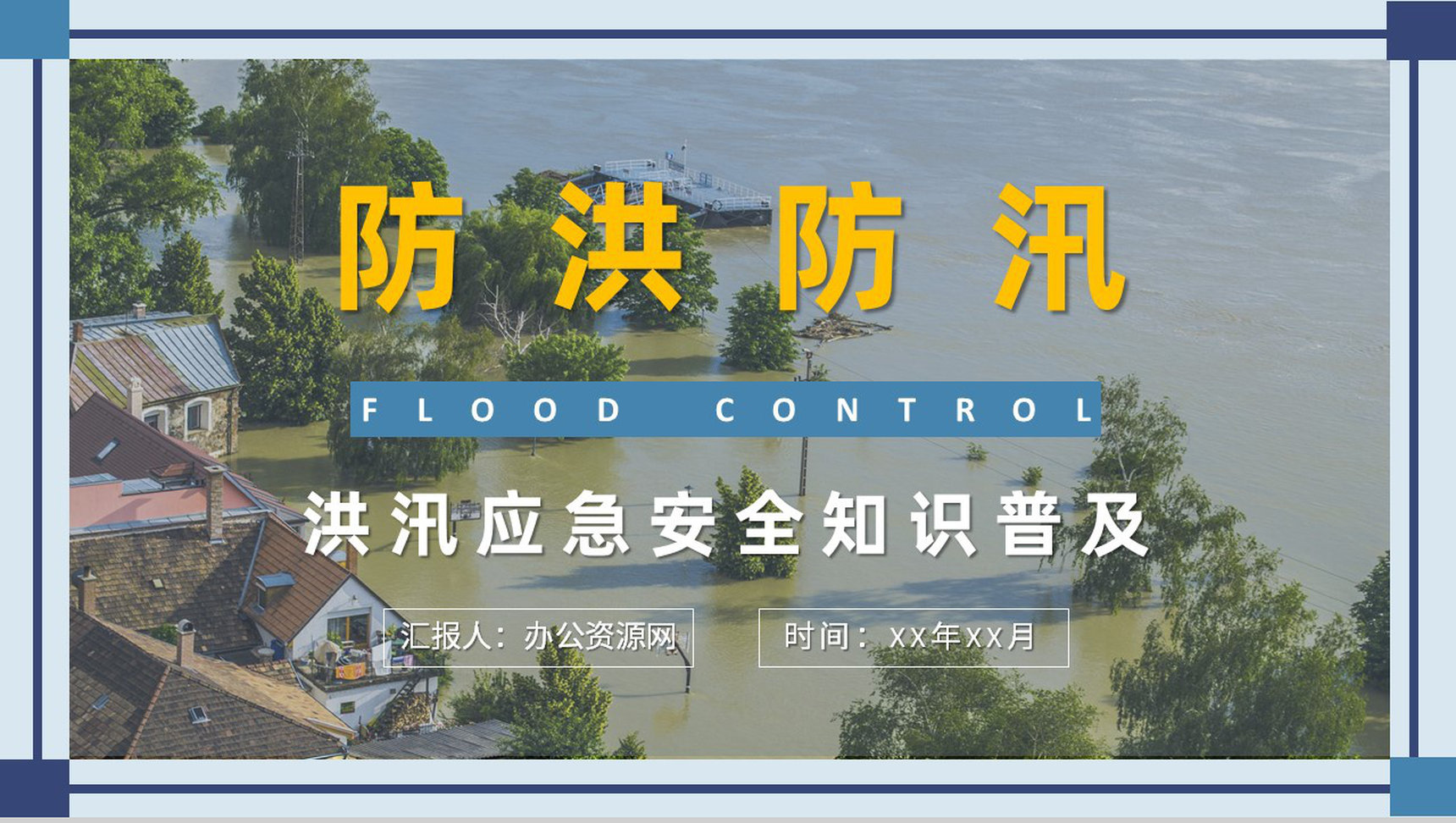 社区防洪防汛物资科普洪汛应急安全知识培训教案PPT模板-1