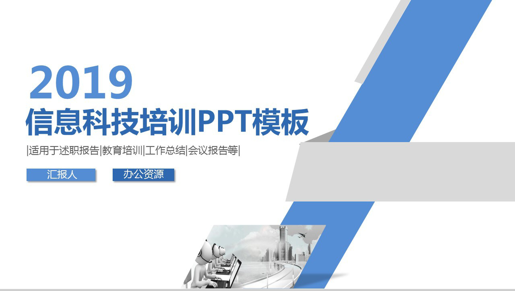 简约实用信息科技培训安全汇报PPT模板