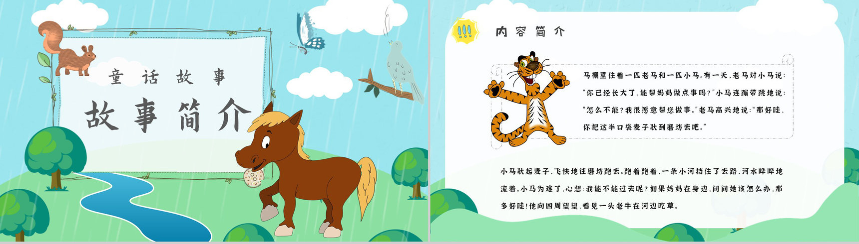 彭文席《小马过河》作品内容简介心得体会教育培训PPT模板-2
