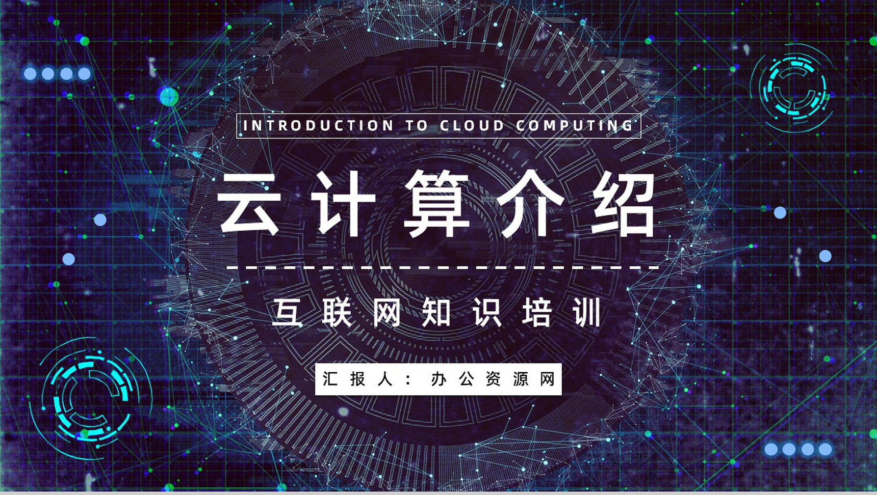 互联网高新技术云计算架构业务介绍大数据产品商业计划PPT模板