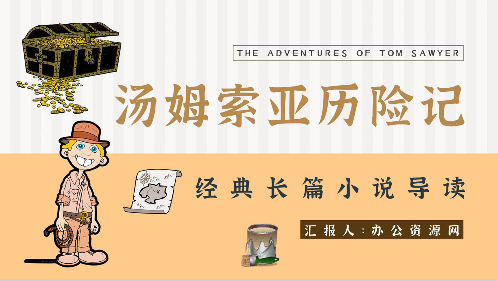 教育培训《汤姆索亚历险记》内容作者简介名著导读PPT模板