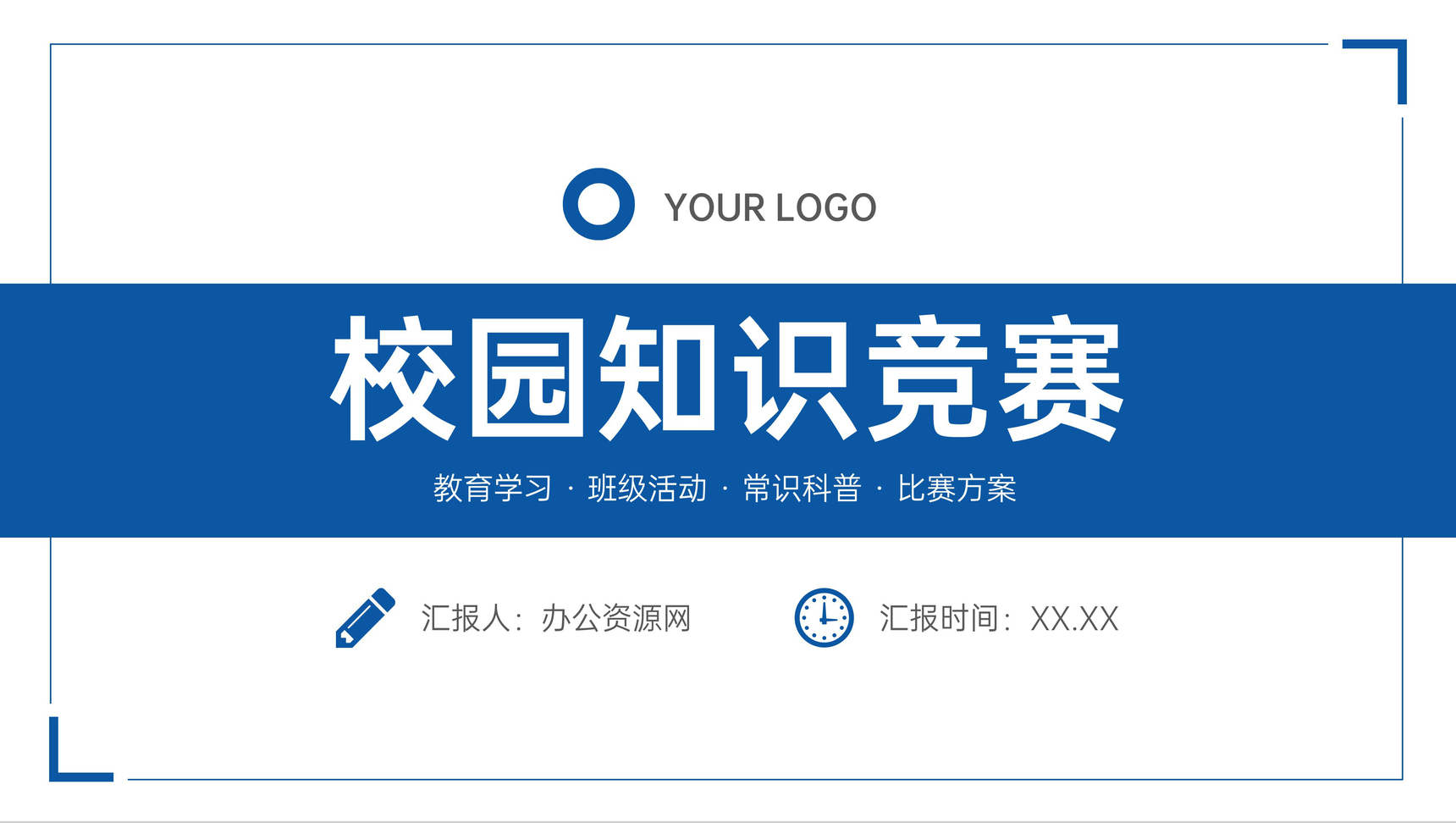校园知识竞赛活动策划班级学生教育学习情况总结PPT模板