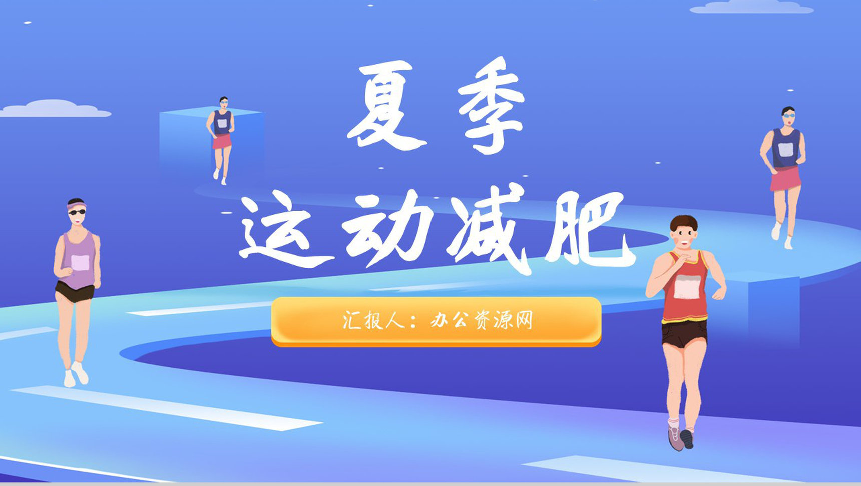 夏季运动减肥方案简约风健身假期减肥计划PPT模板