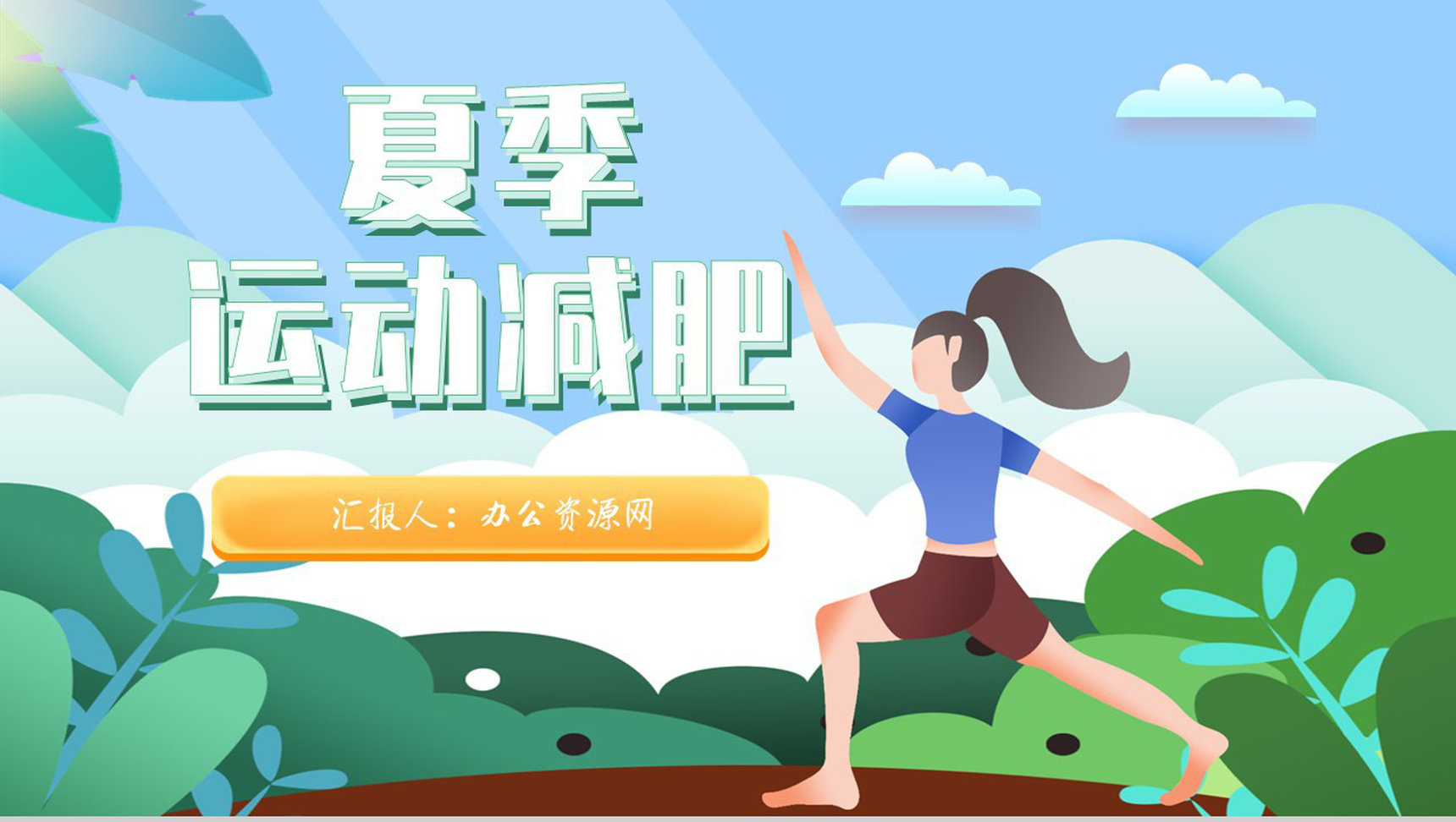 全民健身活动夏季运动减肥方案假期健身减肥计划PPT模板-1