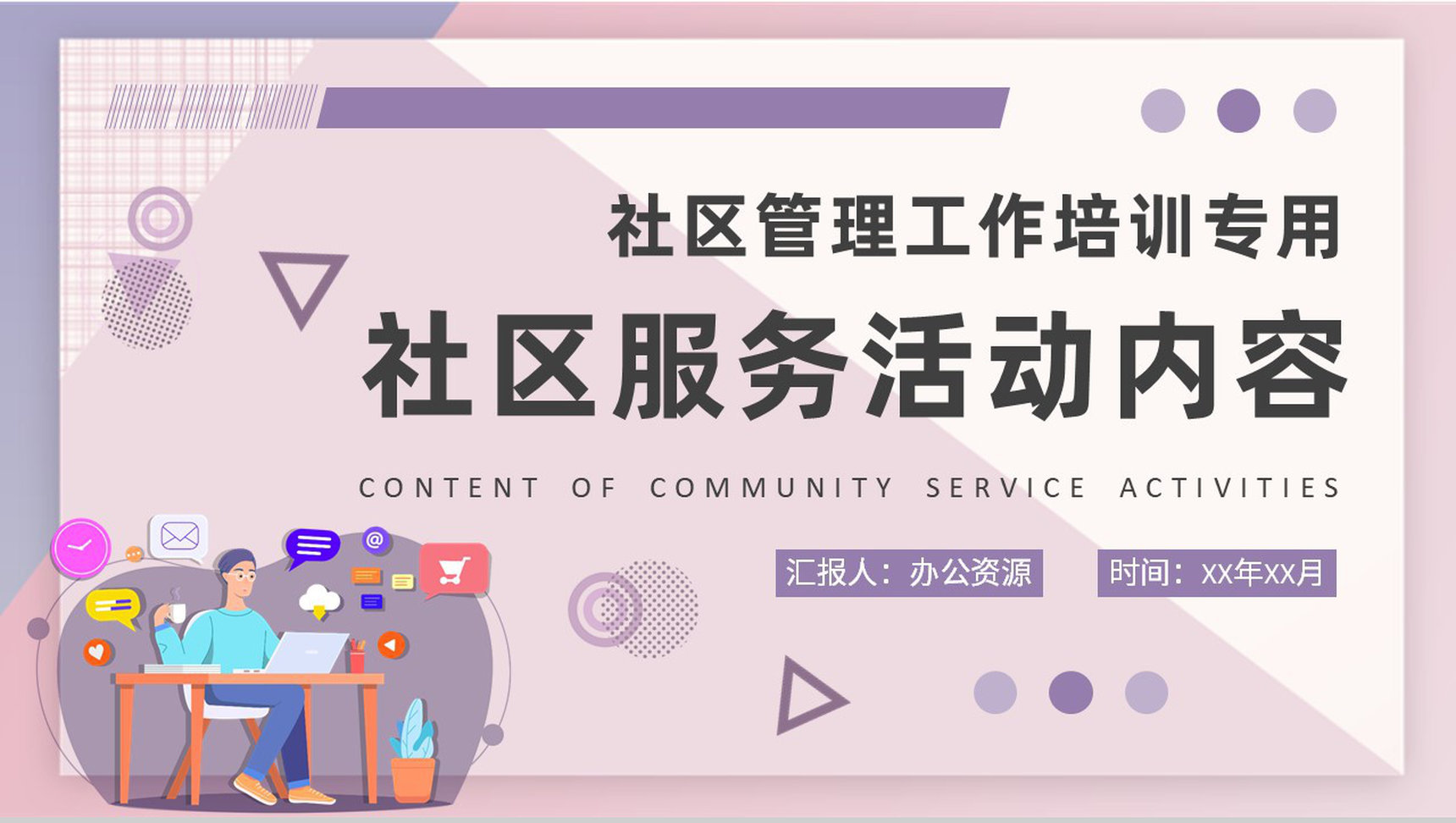 社区管理工作知识培训社区服务活动内容学习PPT模板-1