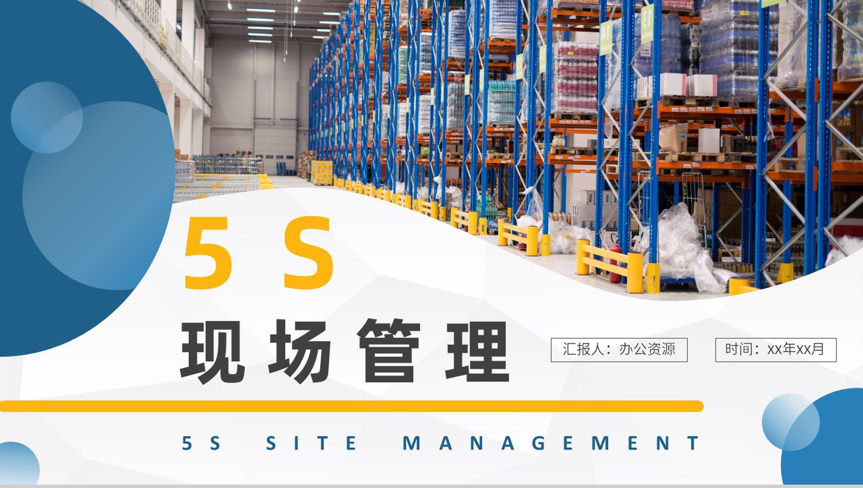 5S现场管理概念解析培训单位生产车间工作要求说明PPT模板-1