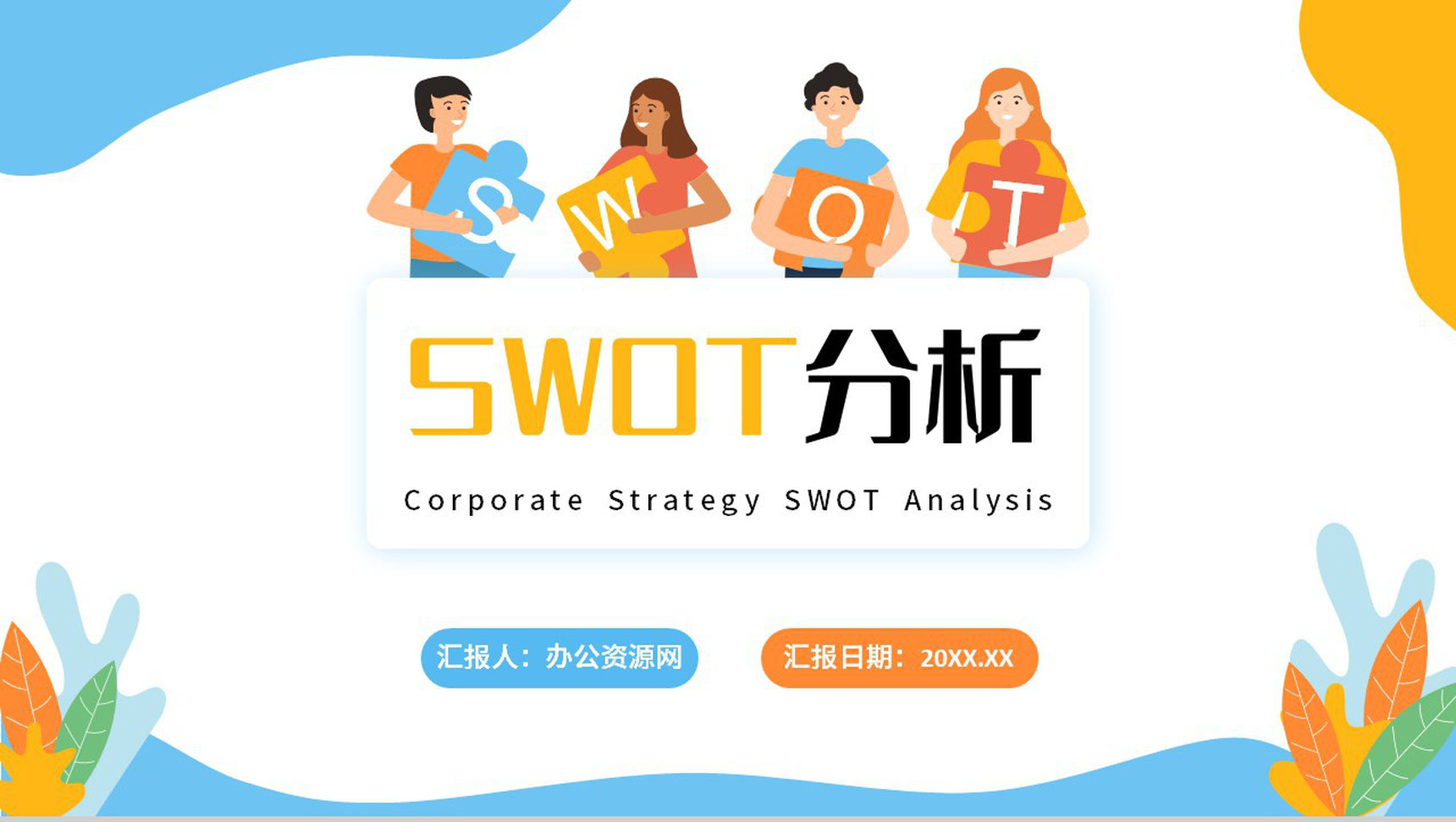简约企业战略SWOT分析项目优势劣势分析PPT模板