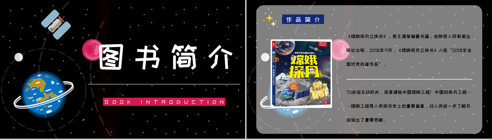 全国优秀科普作品推荐《嫦娥探月立体书》宇宙奥秘学习整理课件PPT模板-7