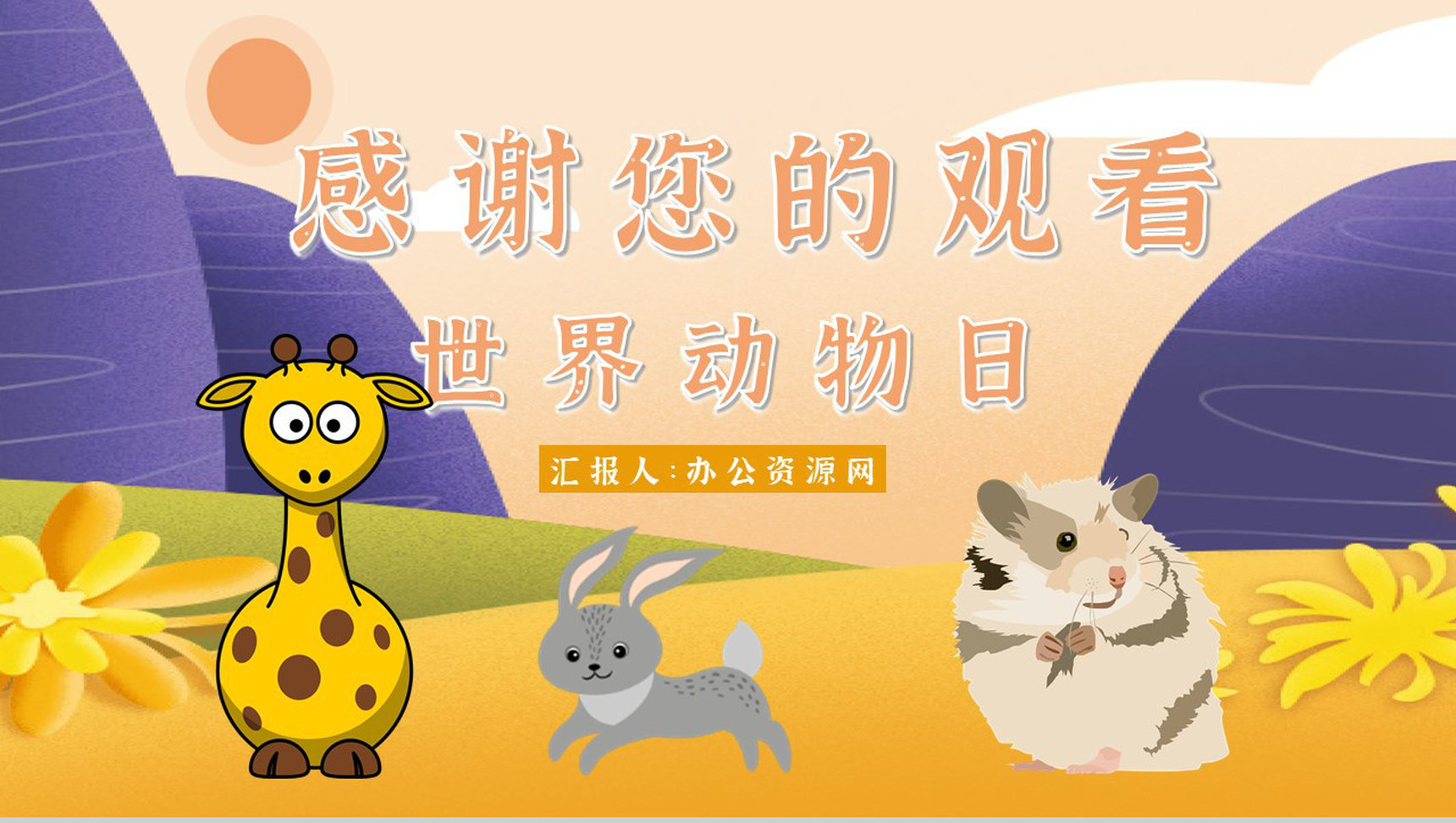 教育培训之国际保护动物日公益活动主题班会宣传活动计划书通用PPT模板-13