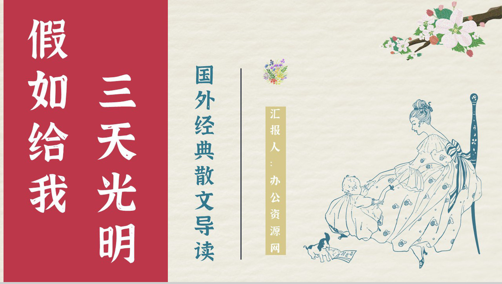 经典名著推荐之《假如给我三天光明》散文介绍教师备课课件PPT模板-1