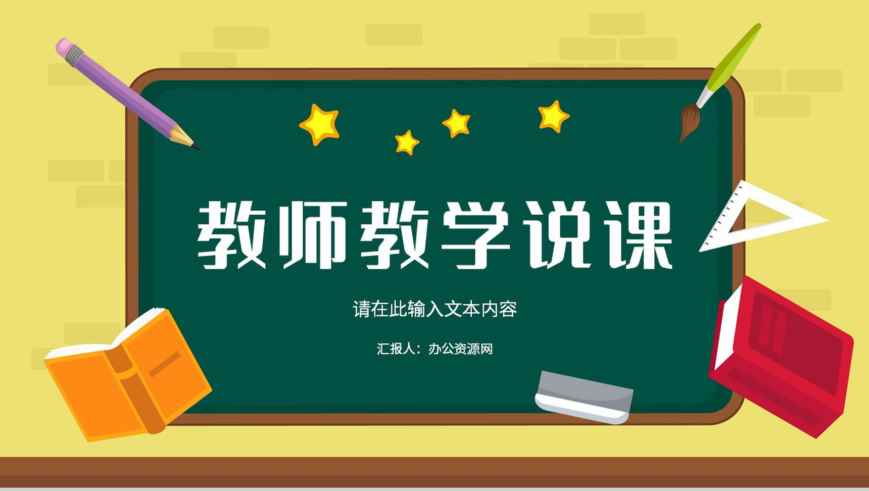 教师备课课件教师说课教学教育培训教学进度总结汇报通用PPT模板