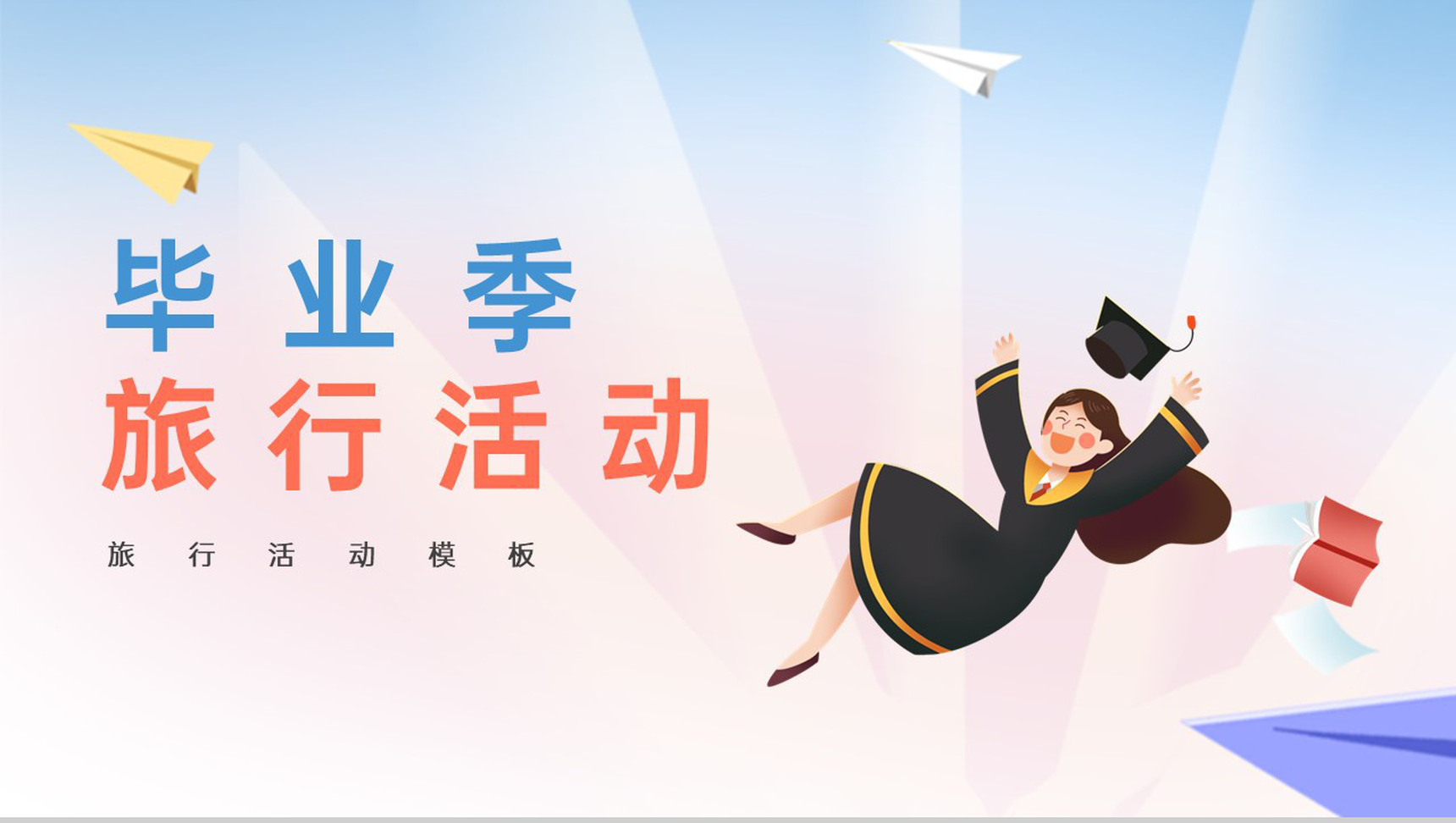 蓝粉简约风毕业季旅行活动策划方案PPT模板-1