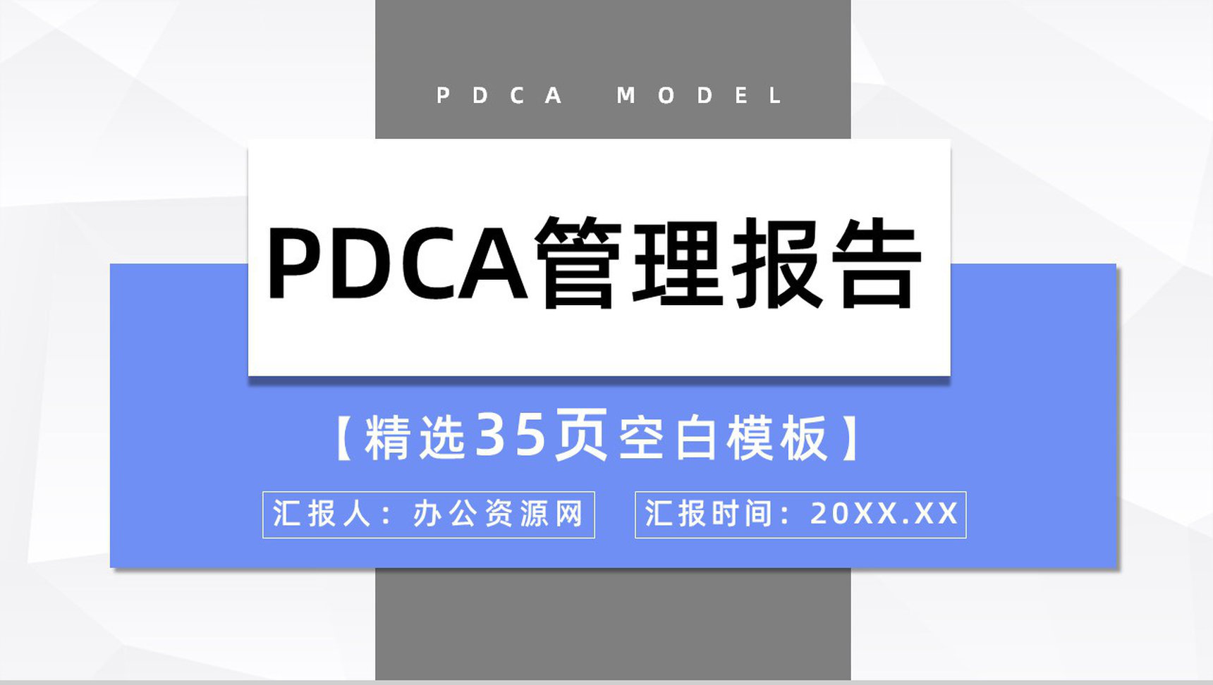 品管圈案例分析PDCA循环的四个阶段管理循环模型PPT模板-1