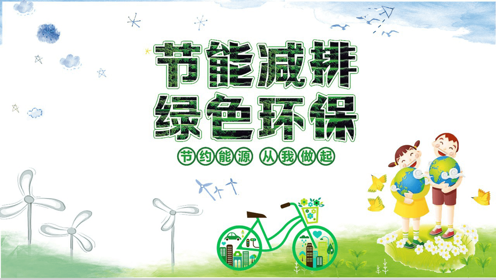 小清新绿色节能减排绿色环保出行活动策划PPT模板
