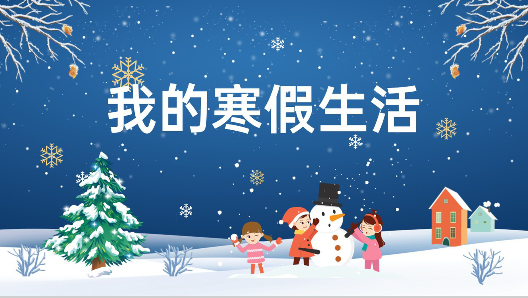 蓝色卡通风我的寒假生活学习计划总结PPT模板-1