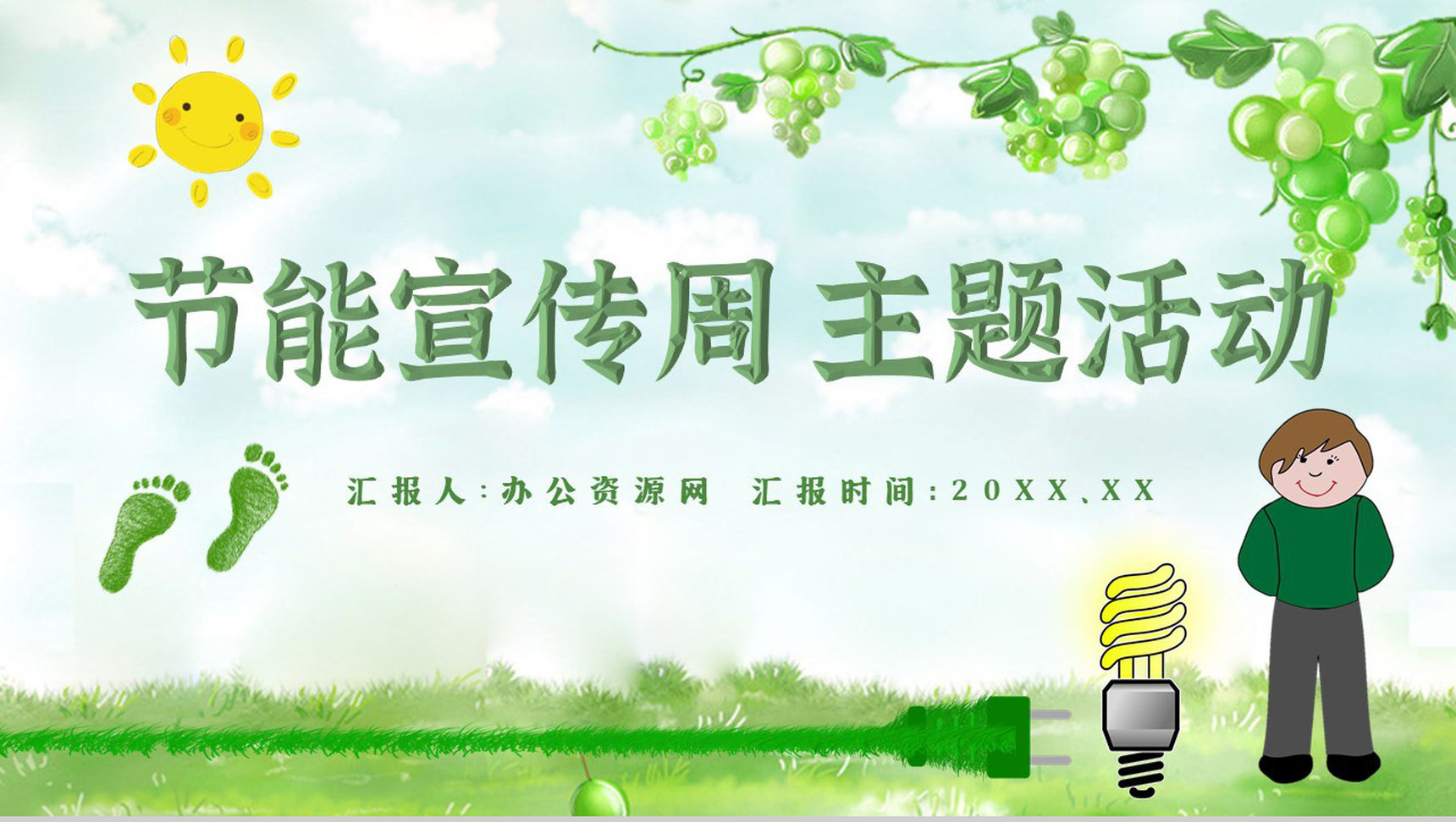 节能宣传文案教育减排意义PPT模板-1