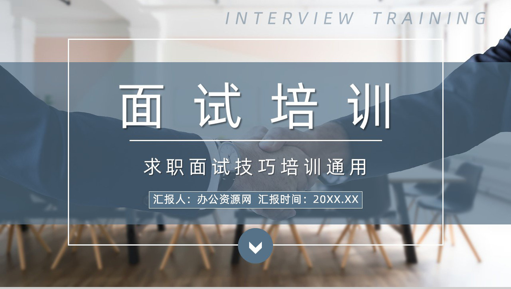 应届毕业生求职面试流程技巧及注意事项培训学习个人简介通用PPT模板
