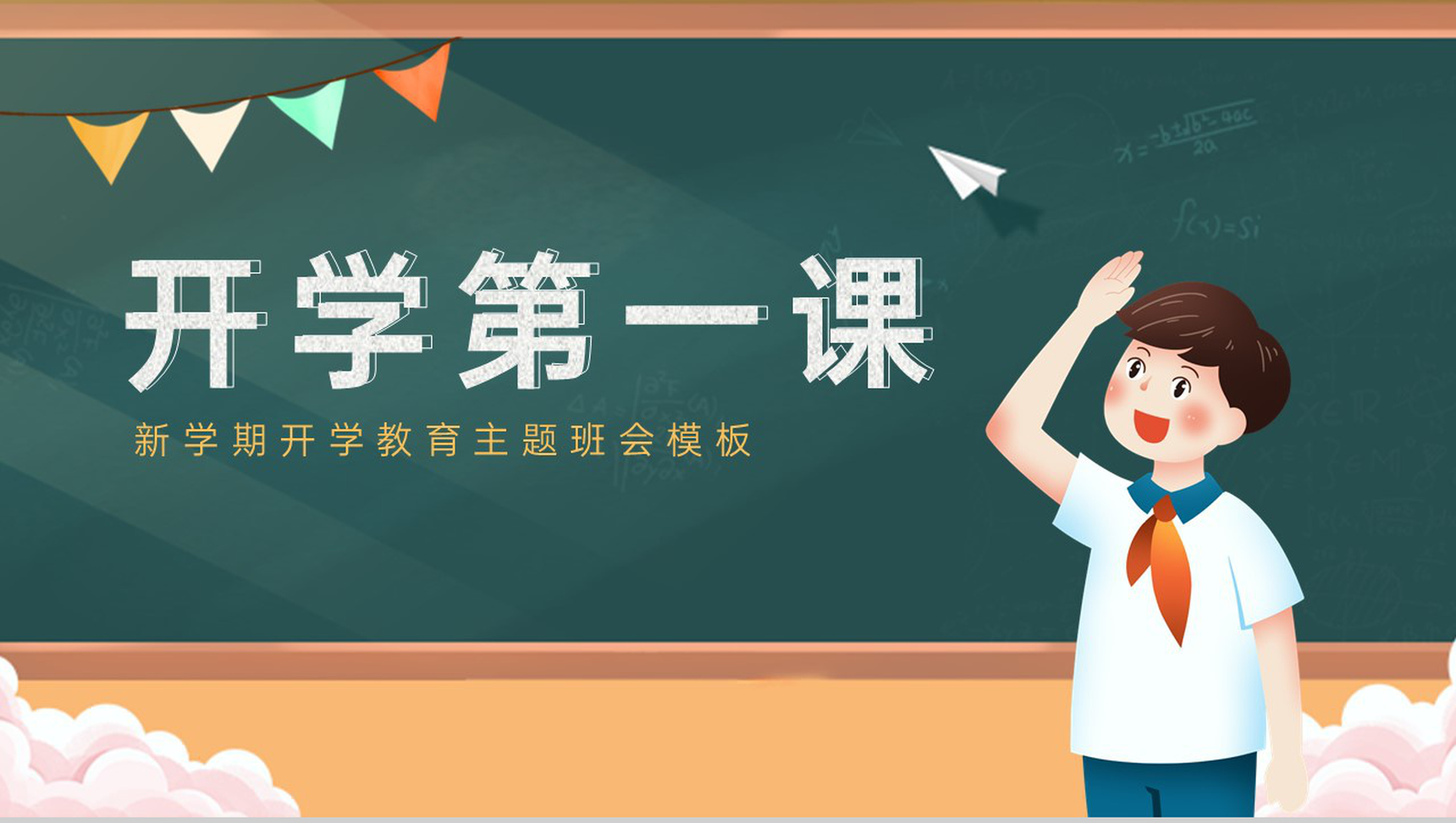绿色卡通风新学期开学教育主题班会教学公开课PPT模板-1